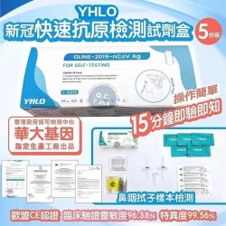 Yhlo【現貨5支裝/盒 YHLO快速測試】 香港政府及衛生署認可 新冠病毒肺炎快速測試 快速抗原測試套裝COVID-19 (Delta, Omicron)